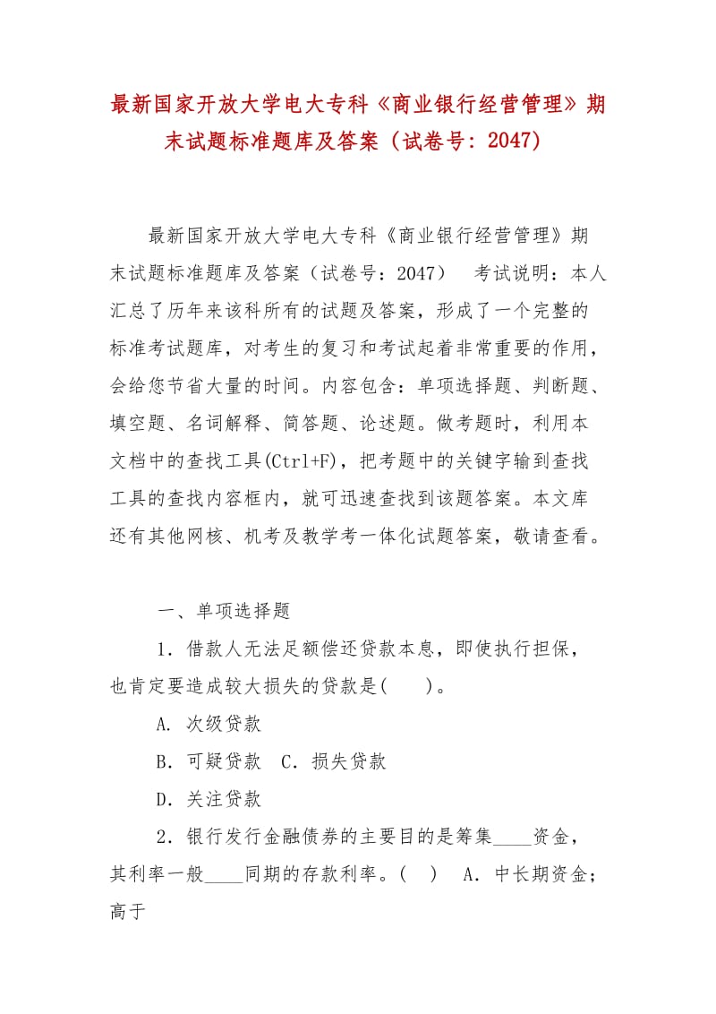 精編國家開放大學電大?？啤渡虡I(yè)銀行經(jīng)營管理》期末試題標準題庫及答案（試卷號：2047）_第1頁