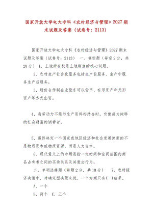 精編國家開放大學電大?？啤掇r村經濟與管理》2027期末試題及答案（試卷號：2113）