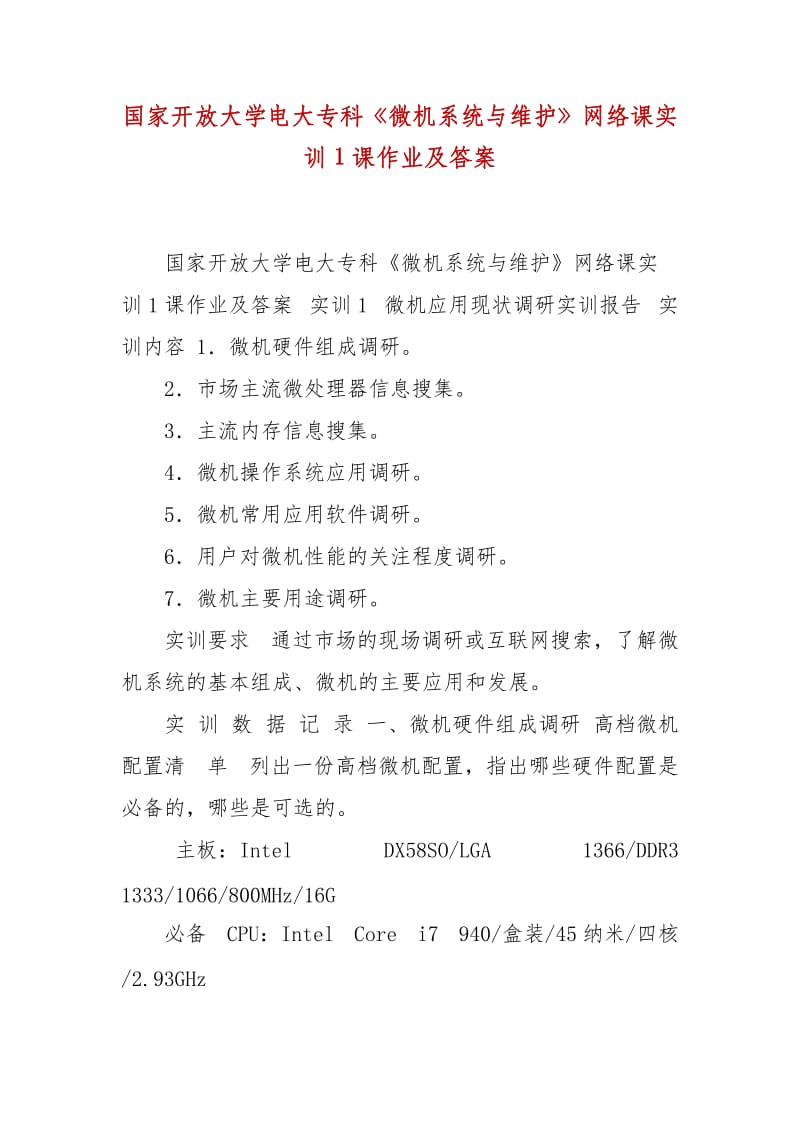 精編國家開放大學(xué)電大?？啤段C(jī)系統(tǒng)與維護(hù)》網(wǎng)絡(luò)課實訓(xùn)1課作業(yè)及答案_第1頁