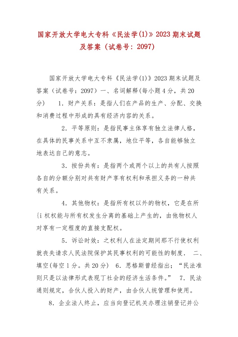 精編國家開放大學(xué)電大?？啤睹穹▽W(xué)(1)》2023期末試題及答案（試卷號：2097）_第1頁