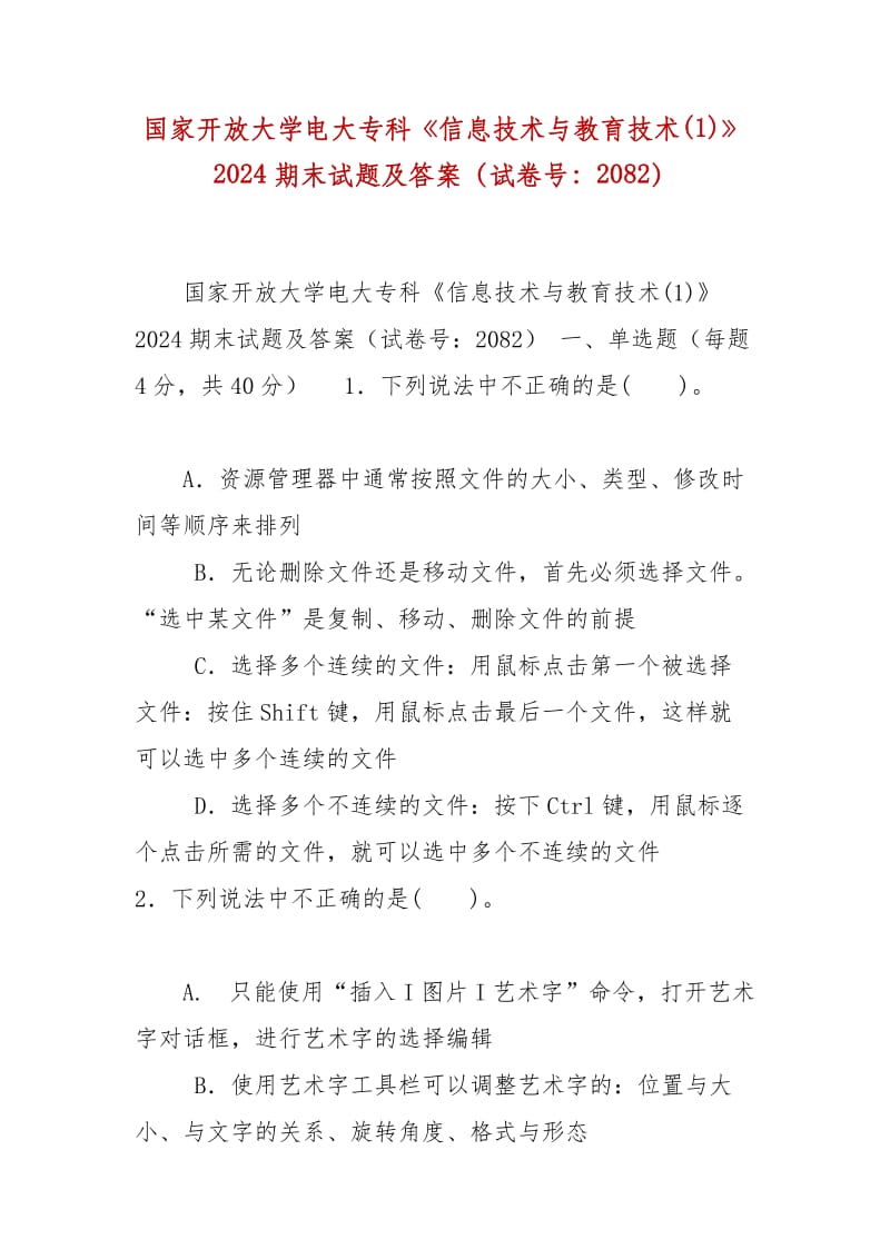 精编国家开放大学电大专科《信息技术与教育技术(1)》2024期末试题及答案（试卷号：2082）_第1页