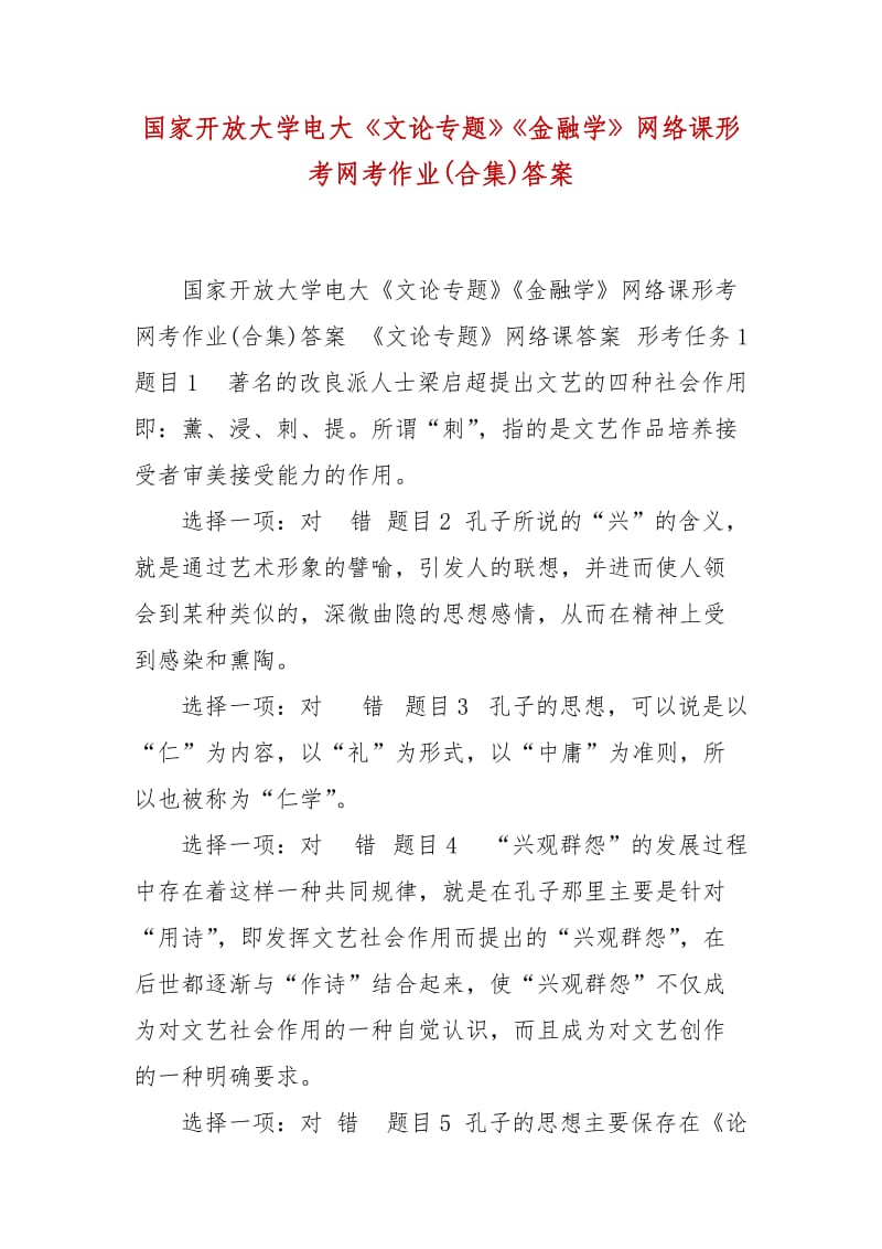 精編國家開放大學(xué)電大《文論專題》《金融學(xué)》網(wǎng)絡(luò)課形考網(wǎng)考作業(yè)(合集)答案_第1頁