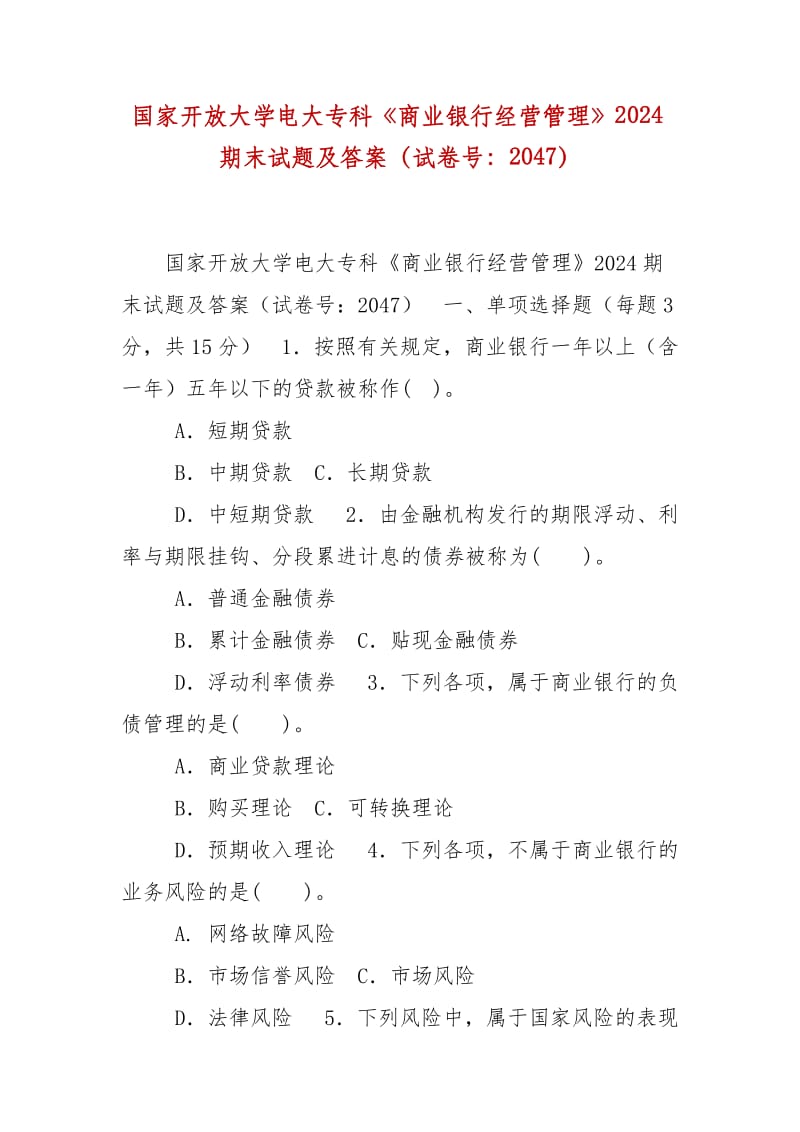 精編國家開放大學電大專科《商業(yè)銀行經(jīng)營管理》2024期末試題及答案（試卷號：2047）_第1頁