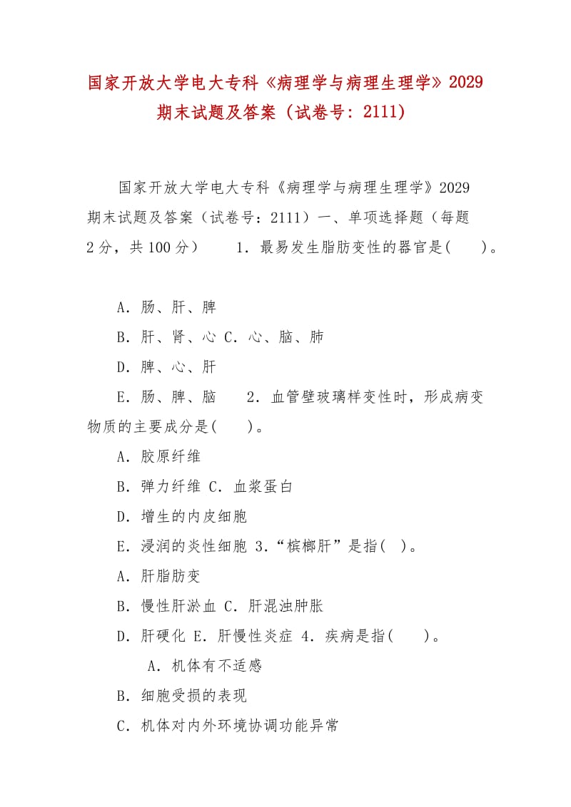 精编国家开放大学电大专科《病理学与病理生理学》2029期末试题及答案（试卷号：2111）_第1页