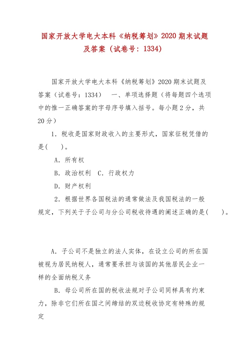 精编国家开放大学电大本科《纳税筹划》2020期末试题及答案（试卷号：1334）_第1页