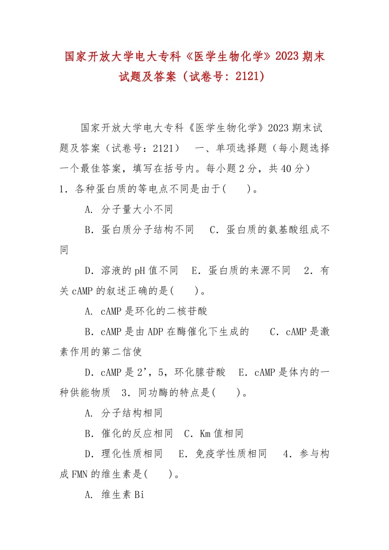 精編國家開放大學(xué)電大?？啤夺t(yī)學(xué)生物化學(xué)》2023期末試題及答案（試卷號：2121）_第1頁