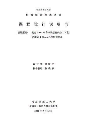 CA6140車床法蘭盤[831004] 加工工藝及鉆φ20通孔夾具設(shè)計(jì)課程設(shè)計(jì)