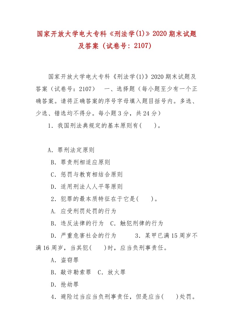 精編國(guó)家開(kāi)放大學(xué)電大?？啤缎谭▽W(xué)(1)》2020期末試題及答案（試卷號(hào)：2107）_第1頁(yè)