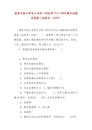 精編國家開放大學電大?？啤缎谭▽W(1)》2020期末試題及答案（試卷號：2107）