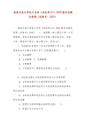 精編國家開放大學(xué)電大?？啤缎谭▽W(xué)(1)》2022期末試題及答案（試卷號：2107）