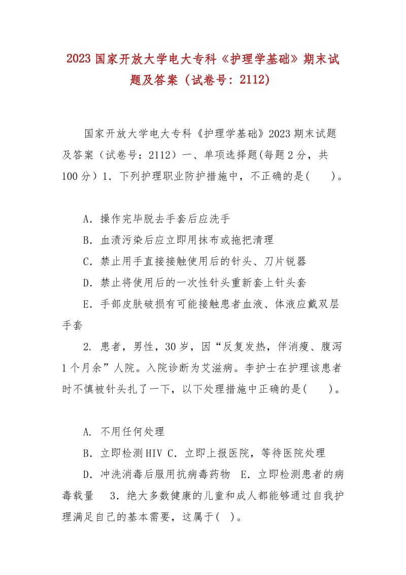 精編2023國(guó)家開放大學(xué)電大專科《護(hù)理學(xué)基礎(chǔ)》期末試題及答案（試卷號(hào)：2112）_第1頁(yè)