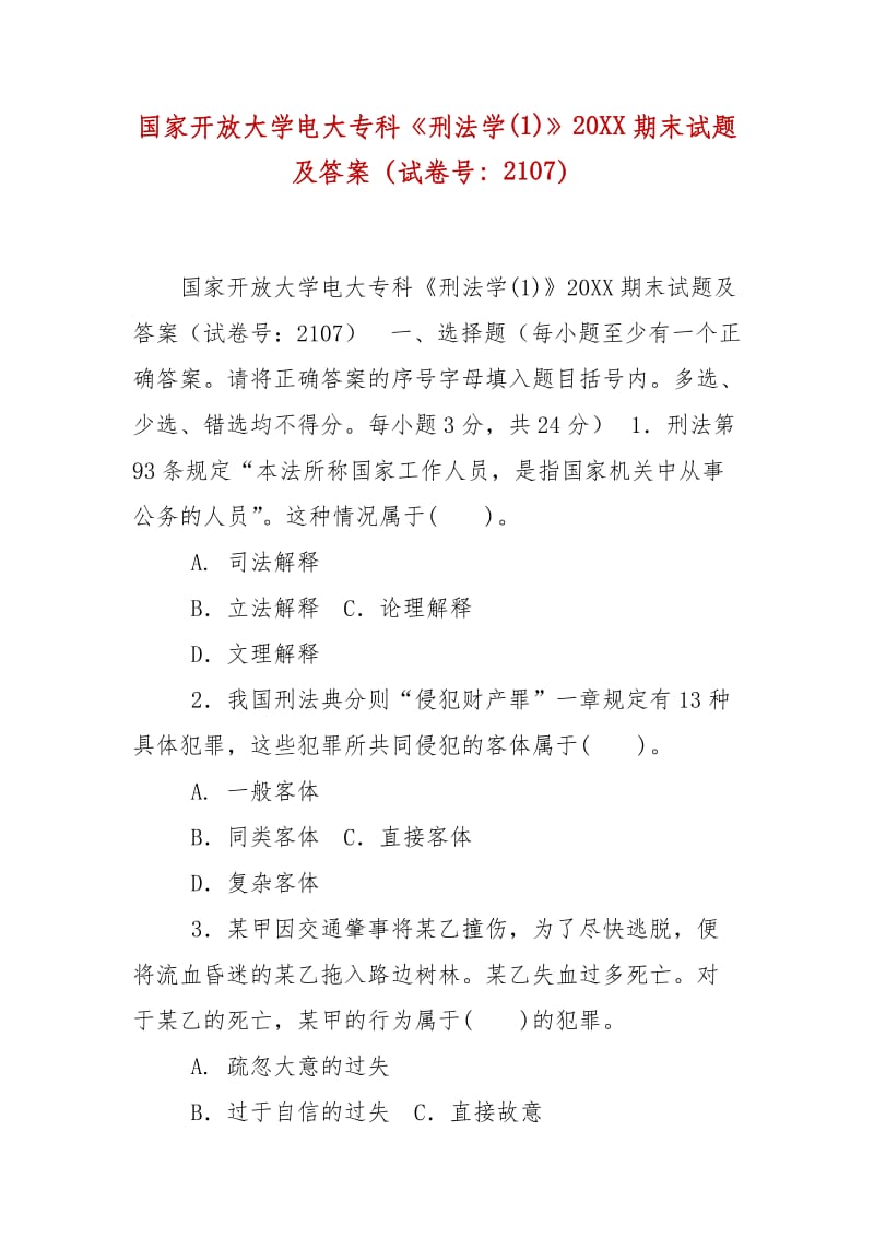 精编国家开放大学电大专科《刑法学(1)》20XX期末试题及答案（试卷号：2107）_第1页