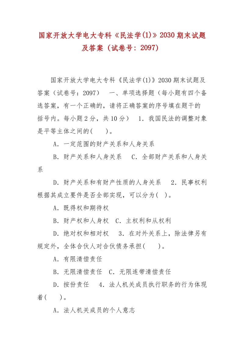 精編國家開放大學(xué)電大?？啤睹穹▽W(xué)(1)》2030期末試題及答案（試卷號：2097）_第1頁