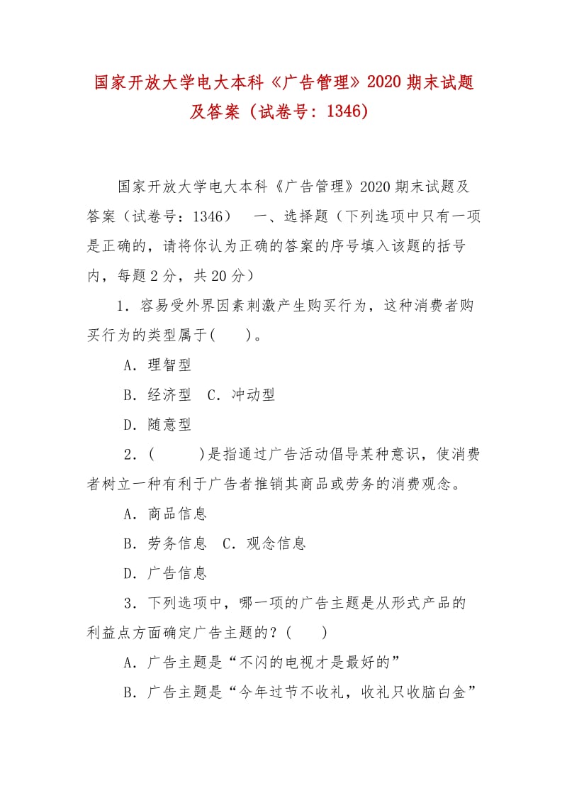 精編國家開放大學(xué)電大本科《廣告管理》2020期末試題及答案（試卷號：1346）_第1頁