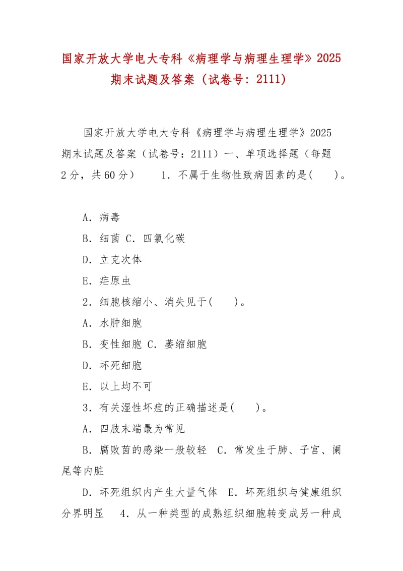 精編國家開放大學電大專科《病理學與病理生理學》2025期末試題及答案（試卷號：2111）_第1頁