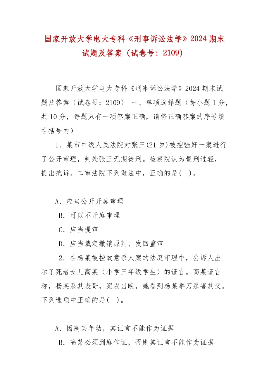 精編國(guó)家開放大學(xué)電大?？啤缎淌略V訟法學(xué)》2024期末試題及答案（試卷號(hào)：2109）_第1頁