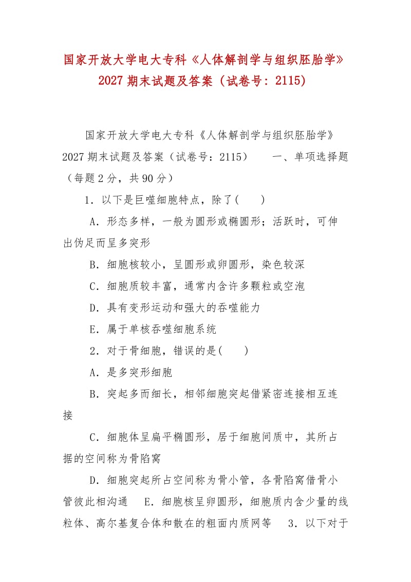 精編國家開放大學(xué)電大?？啤度梭w解剖學(xué)與組織胚胎學(xué)》2027期末試題及答案（試卷號：2115）_第1頁