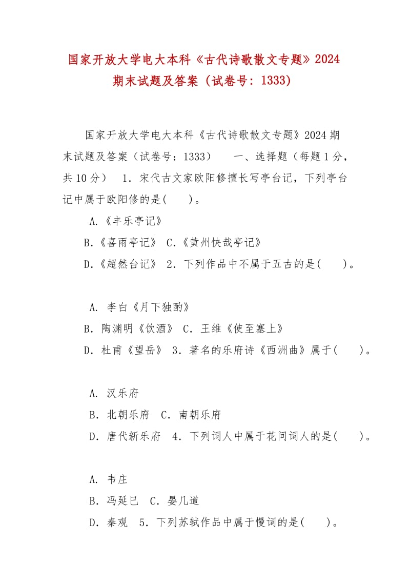 精編國家開放大學電大本科《古代詩歌散文專題》2024期末試題及答案（試卷號：1333）_第1頁