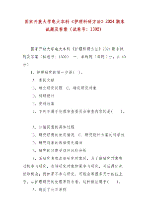 精編國家開放大學電大本科《護理科研方法》2024期末試題及答案（試卷號：1302）