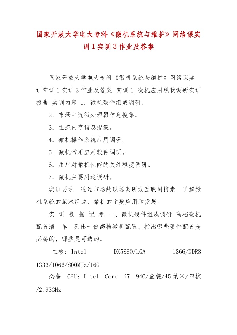 精編國家開放大學(xué)電大?？啤段C(jī)系統(tǒng)與維護(hù)》網(wǎng)絡(luò)課實(shí)訓(xùn)1實(shí)訓(xùn)3作業(yè)及答案_第1頁