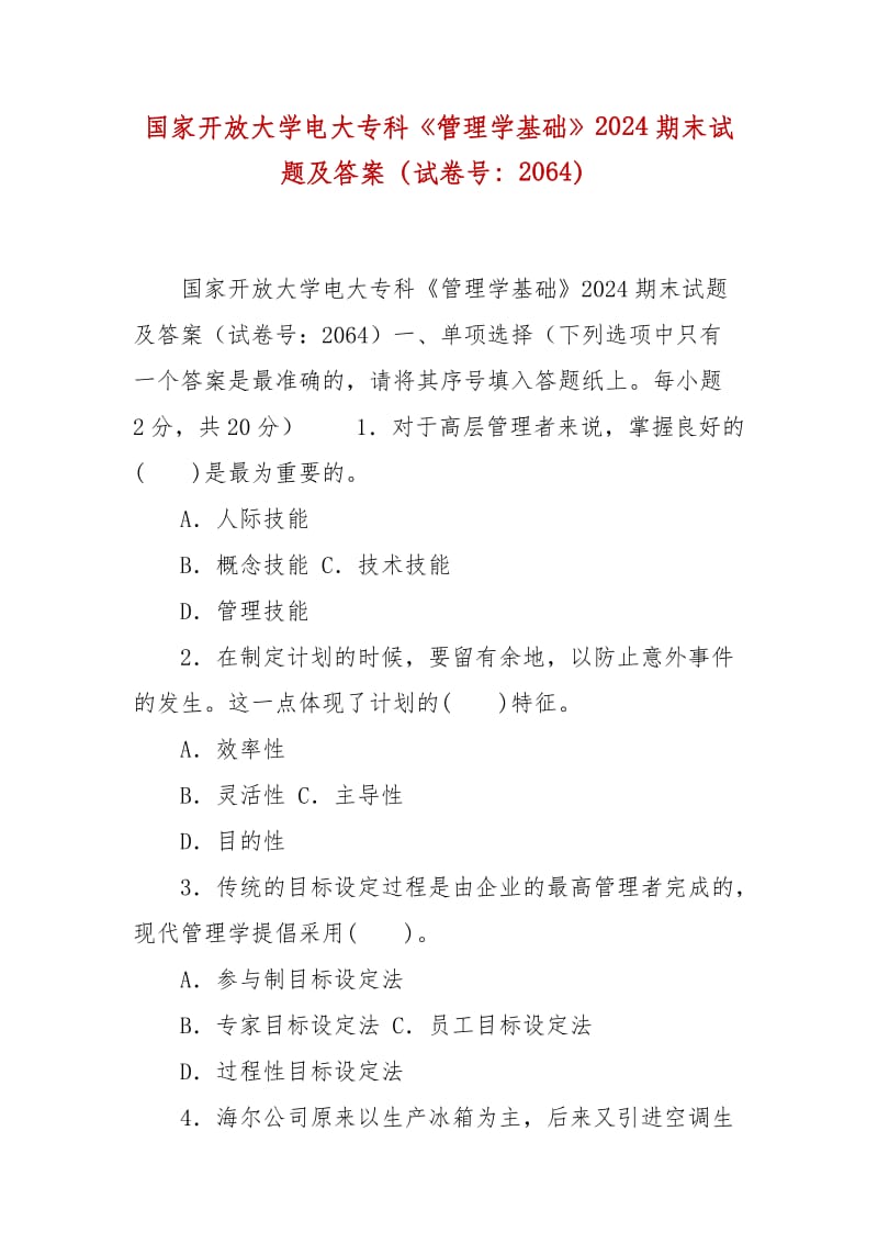 精編國家開放大學(xué)電大專科《管理學(xué)基礎(chǔ)》2024期末試題及答案（試卷號(hào)：2064）_第1頁