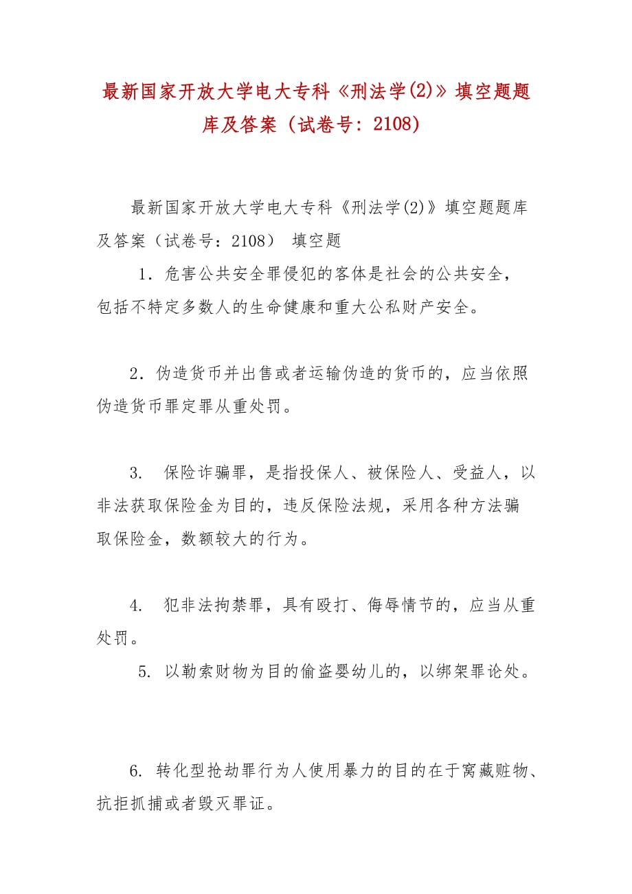 精編國家開放大學(xué)電大?？啤缎谭▽W(xué)(2)》填空題題庫及答案（試卷號：2108）_第1頁