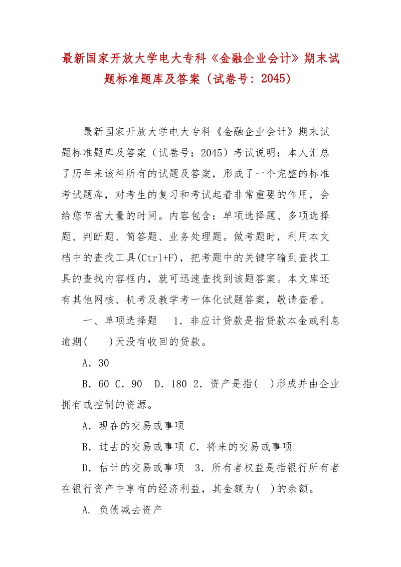 精編國家開放大學(xué)電大?？啤督鹑谄髽I(yè)會計》期末試題標(biāo)準(zhǔn)題庫及答案（試卷號：2045）_第1頁