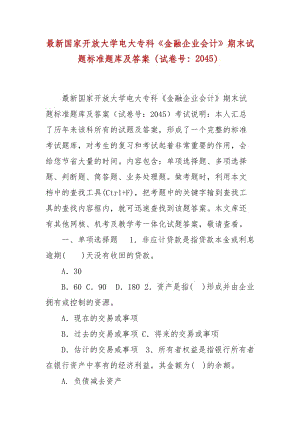 精編國家開放大學電大專科《金融企業(yè)會計》期末試題標準題庫及答案（試卷號：2045）