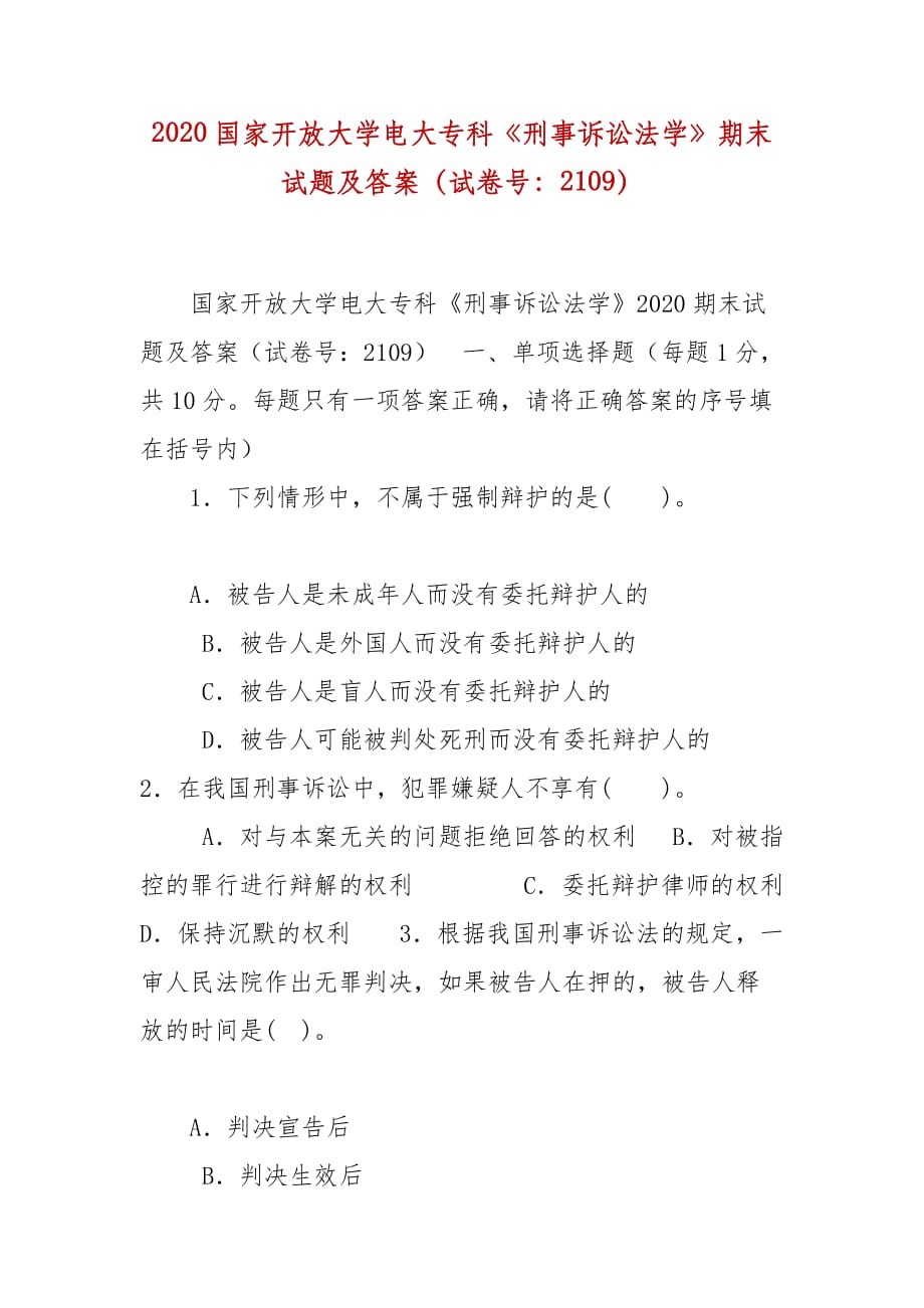 精编2020国家开放大学电大专科《刑事诉讼法学》期末试题及答案（试卷号：2109）_第1页