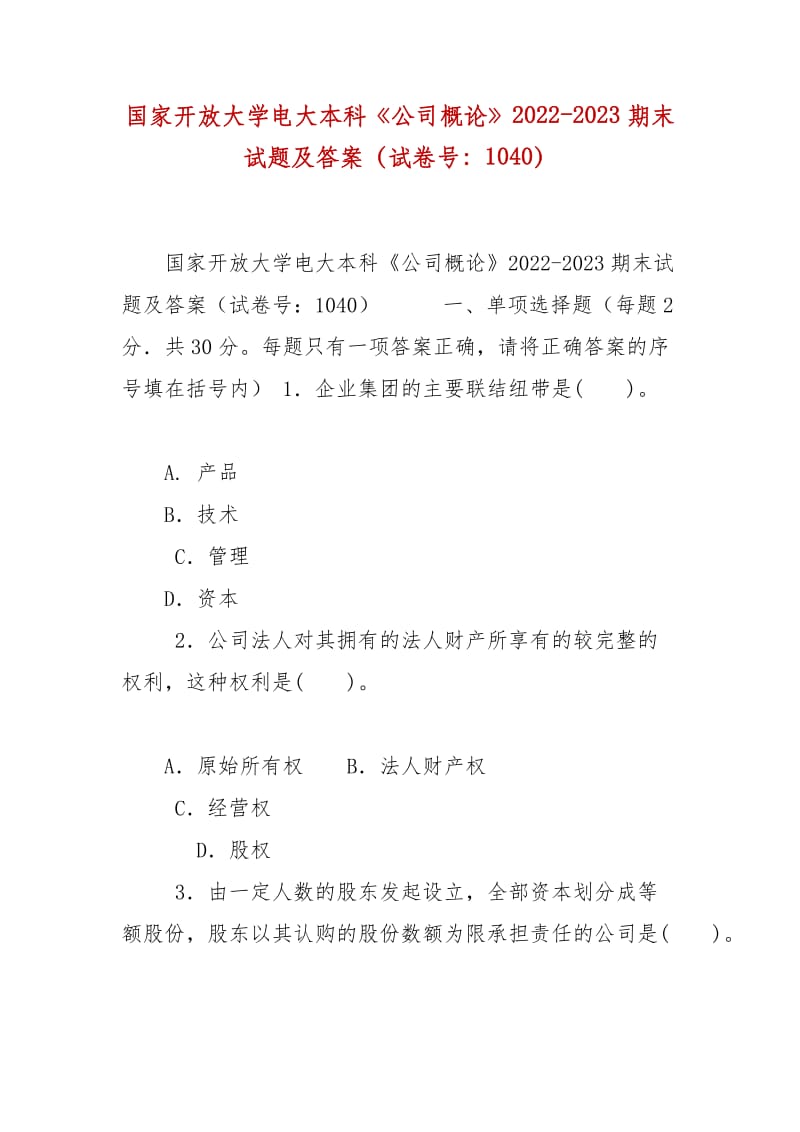 精編國(guó)家開(kāi)放大學(xué)電大本科《公司概論》2022-2023期末試題及答案（試卷號(hào)：1040）_第1頁(yè)