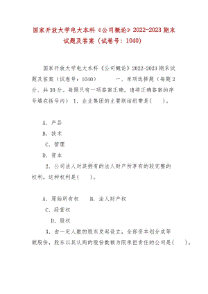 精編國(guó)家開(kāi)放大學(xué)電大本科《公司概論》2022-2023期末試題及答案（試卷號(hào)：1040）