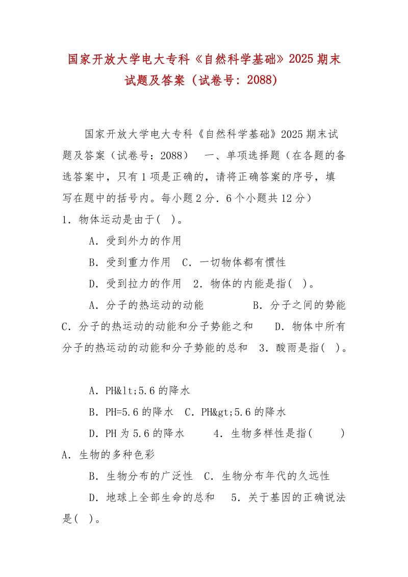 精編國家開放大學電大?？啤蹲匀豢茖W基礎(chǔ)》2025期末試題及答案（試卷號：2088）_第1頁