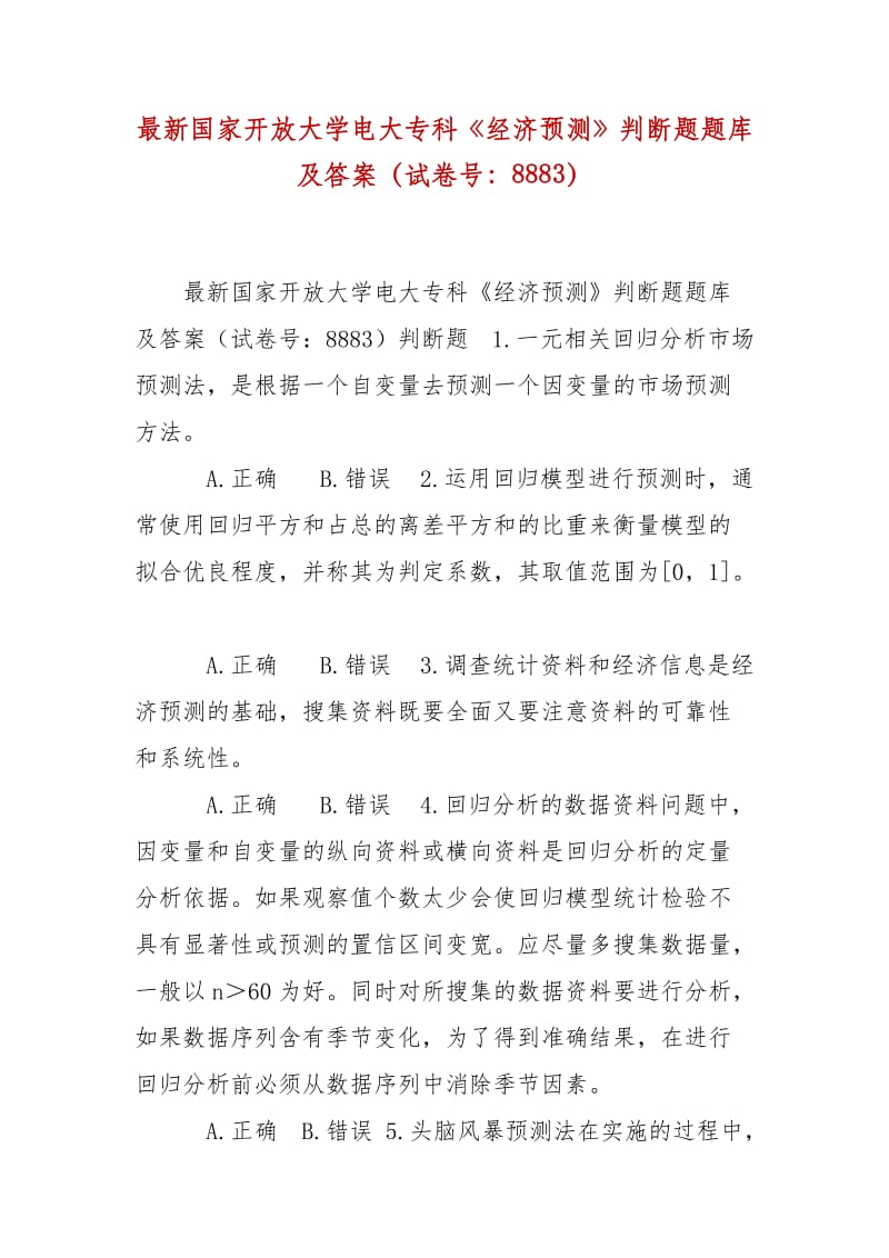 精編國家開放大學(xué)電大?？啤督?jīng)濟(jì)預(yù)測》判斷題題庫及答案（試卷號：8883）_第1頁