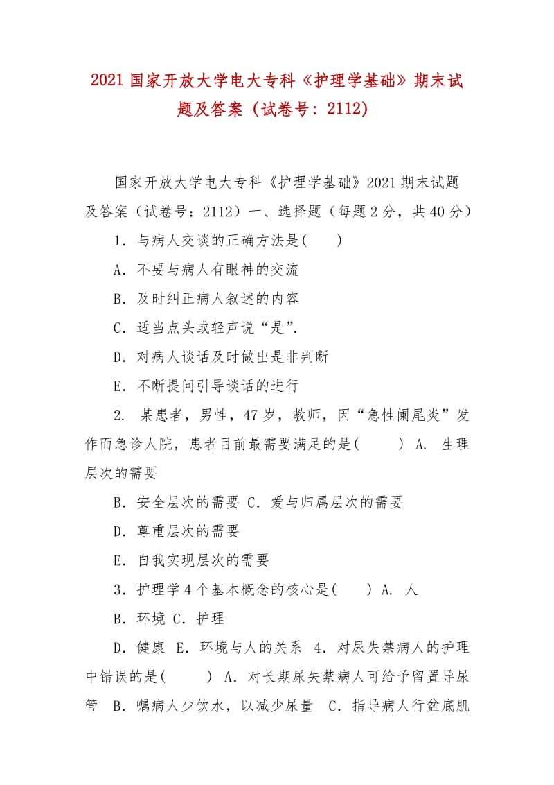 精編2021國(guó)家開放大學(xué)電大?？啤蹲o(hù)理學(xué)基礎(chǔ)》期末試題及答案（試卷號(hào)：2112）_第1頁(yè)