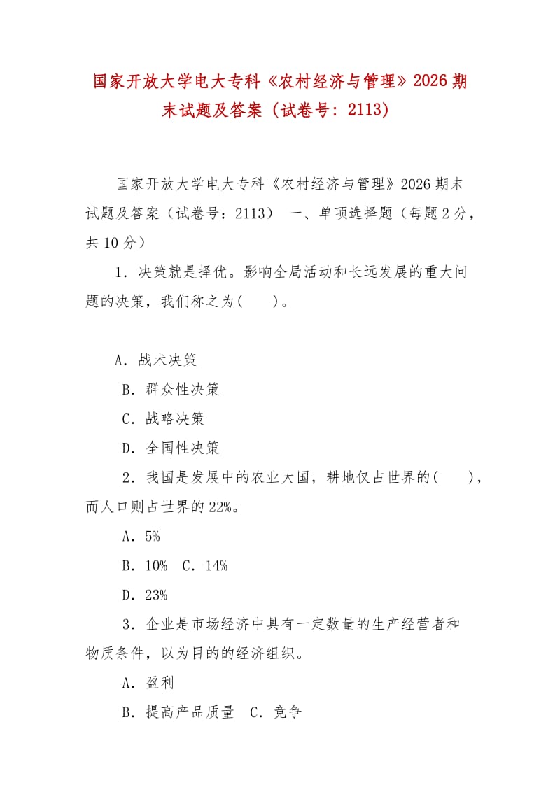 精编国家开放大学电大专科《农村经济与管理》2026期末试题及答案（试卷号：2113）_第1页