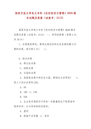 精編國(guó)家開(kāi)放大學(xué)電大?？啤掇r(nóng)村經(jīng)濟(jì)與管理》2026期末試題及答案（試卷號(hào)：2113）