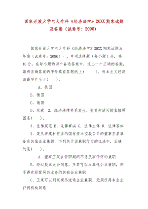 精編國家開放大學(xué)電大專科《經(jīng)濟(jì)法學(xué)》20XX期末試題及答案（試卷號：2096）