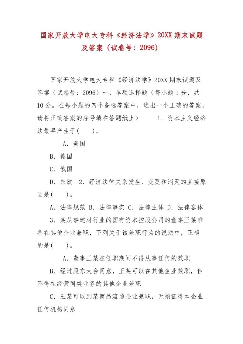 精編國家開放大學(xué)電大?？啤督?jīng)濟(jì)法學(xué)》20XX期末試題及答案（試卷號(hào)：2096）_第1頁