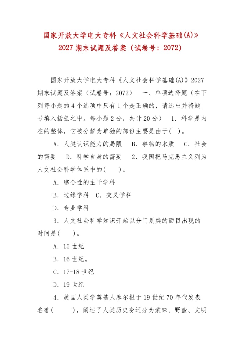 精編國(guó)家開放大學(xué)電大?？啤度宋纳鐣?huì)科學(xué)基礎(chǔ)(A)》2027期末試題及答案（試卷號(hào)：2072）_第1頁(yè)