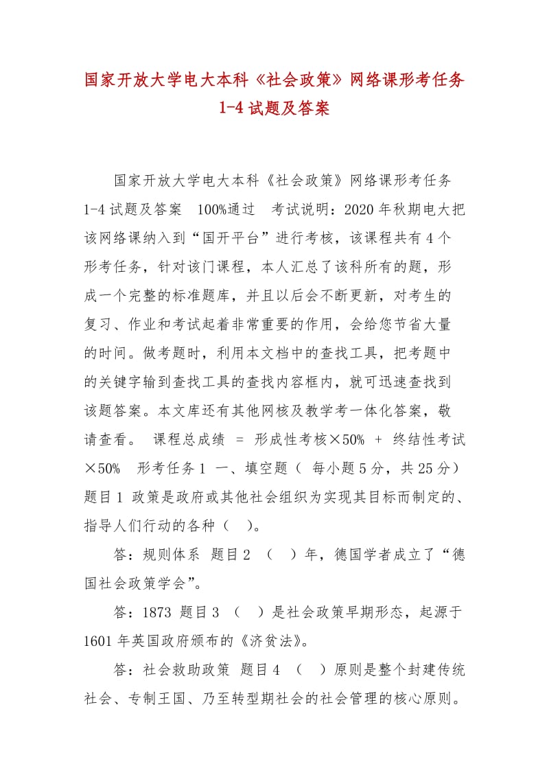 精编国家开放大学电大本科《社会政策》网络课形考任务1-4试题及答案_第1页