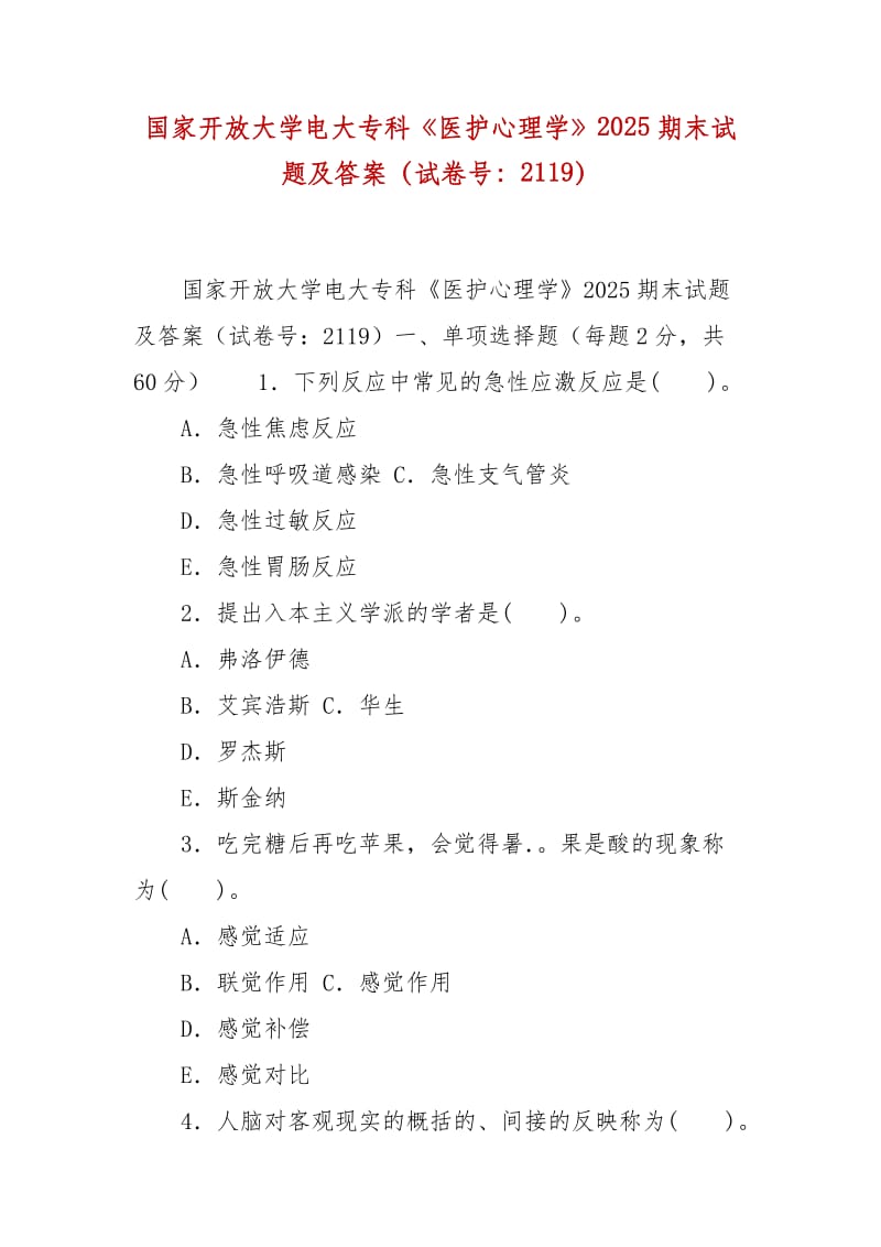 精編國(guó)家開放大學(xué)電大專科《醫(yī)護(hù)心理學(xué)》2025期末試題及答案（試卷號(hào)：2119）_第1頁