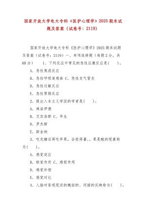 精編國家開放大學電大專科《醫(yī)護心理學》2025期末試題及答案（試卷號：2119）