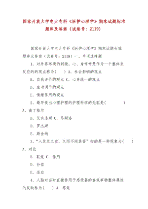 精編國家開放大學電大?？啤夺t(yī)護心理學》期末試題標準題庫及答案（試卷號：2119）