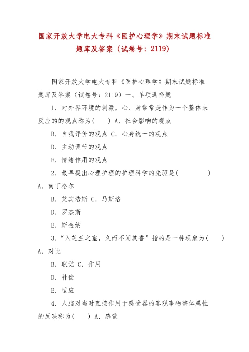 精編國家開放大學電大?？啤夺t(yī)護心理學》期末試題標準題庫及答案（試卷號：2119）_第1頁