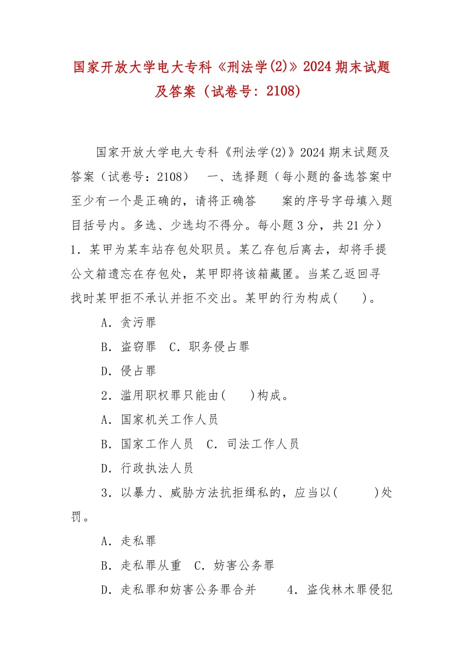 精编国家开放大学电大专科《刑法学(2)》2024期末试题及答案（试卷号：2108）_第1页