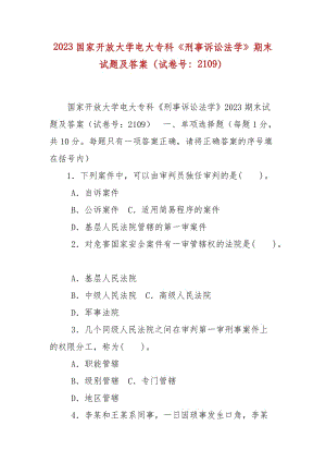 精編2023國(guó)家開(kāi)放大學(xué)電大專科《刑事訴訟法學(xué)》期末試題及答案（試卷號(hào)：2109）