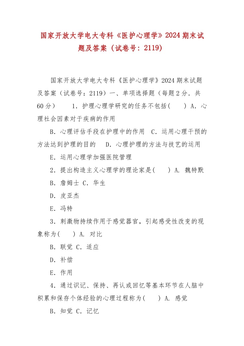 精編國家開放大學(xué)電大?？啤夺t(yī)護(hù)心理學(xué)》2024期末試題及答案（試卷號：2119）_第1頁