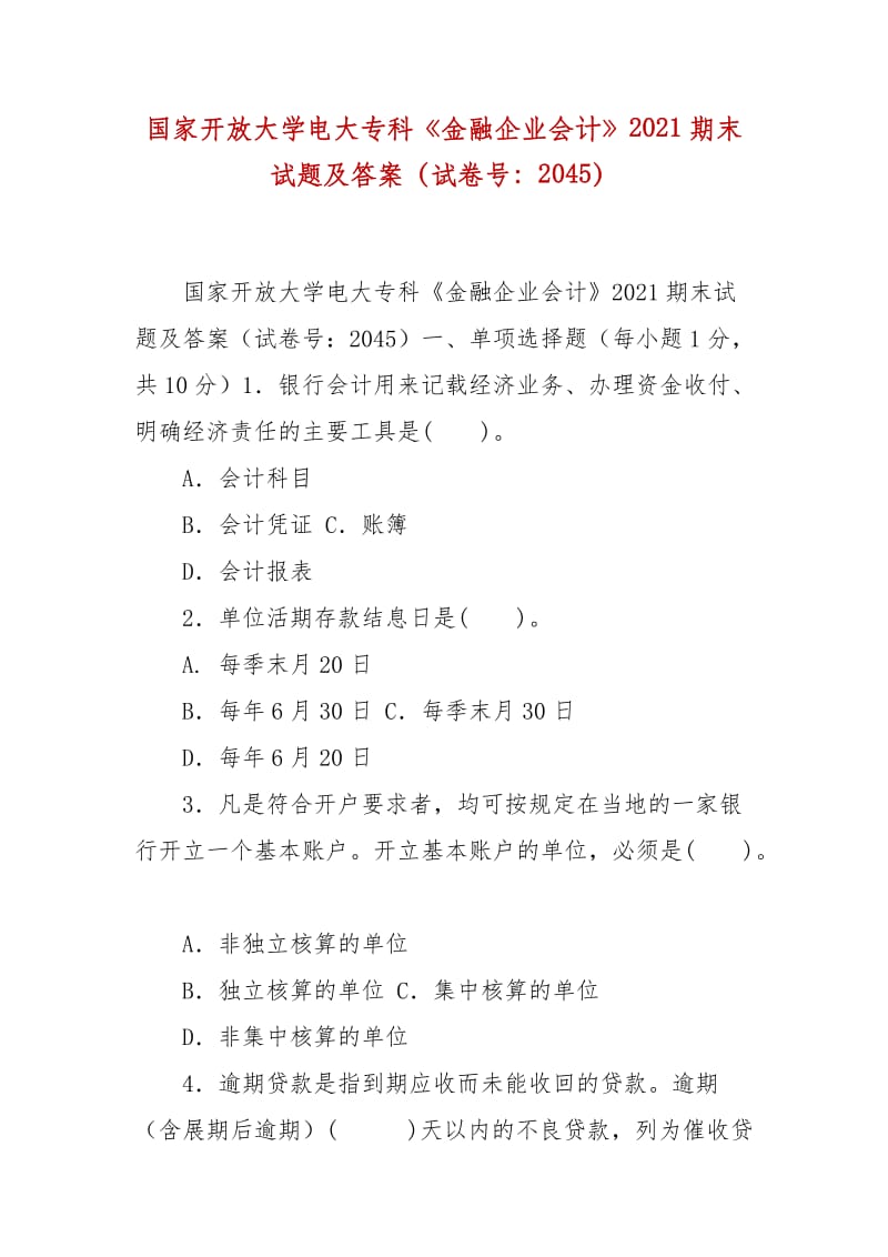 精編國家開放大學(xué)電大?？啤督鹑谄髽I(yè)會(huì)計(jì)》2021期末試題及答案（試卷號(hào)：2045）_第1頁