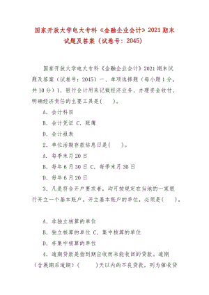 精編國家開放大學電大?？啤督鹑谄髽I(yè)會計》2021期末試題及答案（試卷號：2045）