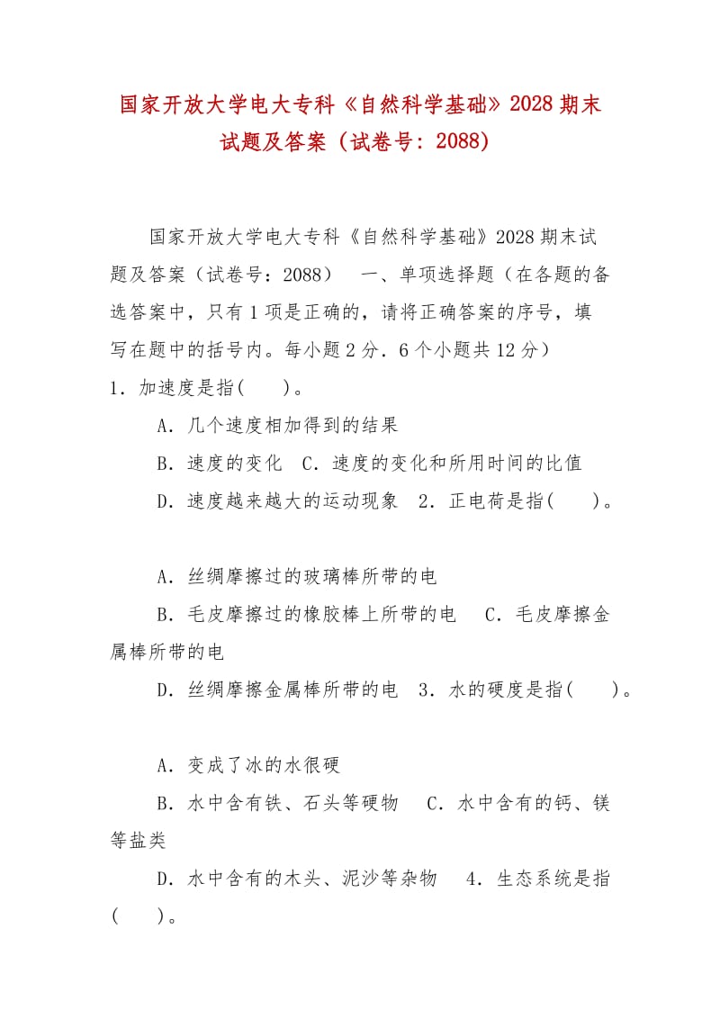 精編國(guó)家開(kāi)放大學(xué)電大專(zhuān)科《自然科學(xué)基礎(chǔ)》2028期末試題及答案（試卷號(hào)：2088）_第1頁(yè)